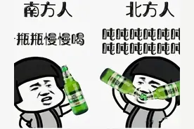 南方和北方的酒量差异有多大？到底谁更能喝？图片