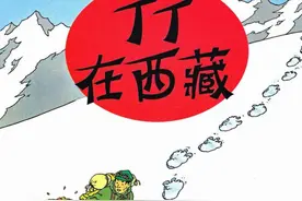 比利时漫画《丁丁历险记》中国篇：西藏雪人和空难幸存的中国人图片
