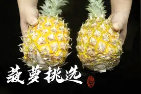 菠萝甜不甜，看一眼这个位置就知道，学会这个诀窍，菠萝甜又多汁图片