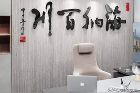 老板办公室最爱挂的题字，你知道是哪些吗？图片