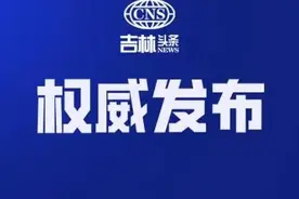 长春市人大常委会任免职名单出炉！图片