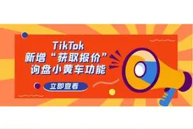 外贸企业和私域流量福音！TikTok上线“获取报价”询盘小黄车功能图片
