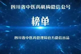 【榜单】四川省中医医疗机构、中医药企业公众号10月榜来咯！图片