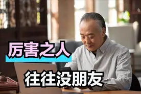 年龄大了才明白，真正有本事的人，在生活中连一个朋友都没有图片