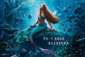 《小美人鱼》：迪士尼的自我革新与维护经典的矛盾难以消解|荔枝影评图片