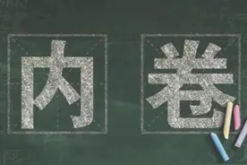 简单直白解释一下什么是内卷图片