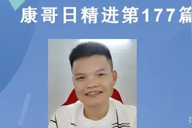 「康哥日精进」第177篇：恭喜自己喜提贵名：“自律哥”图片