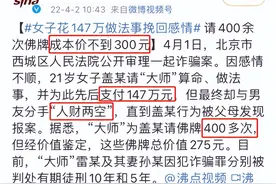 北京女子花147万做法事，只为挽回男人心，网友：你不如直接把钱送给他哈哈哈哈图片
