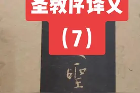 圣教序到底在讲什么，来了解一下文本#王羲之 #圣教序 #行书入门 #素沛讲行书 视频封面