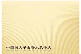 中国四大千古奇文及附译赏阅图片