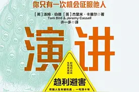 《利害演讲》：会演讲是职场中最重要的个人资产图片