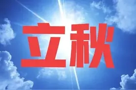 天气预报：今天立秋，天气晴朗好不好？看看谚语有什么预兆图片