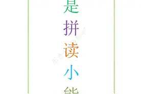 小学一年级就要把拼音问题解决了，推荐用我是拼读小能手图片
