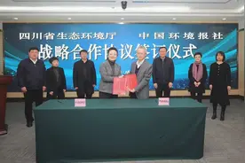 四川省生态环境厅与中国环境报社签订战略合作协议图片