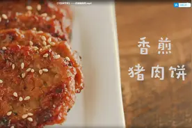 香脆好吃的「香煎肉饼」，孩子超爱吃图片