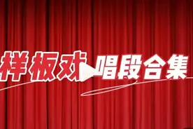 「典藏·戏曲」01 ‖ 「名家名段」样板戏欣赏专辑（十五）图片