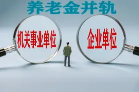 工龄38年，个人账户7万和14万，前者的养老金却更多，咋回事图片