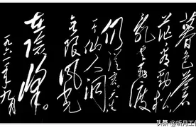 一代伟人毛主席十七幅书法精品展赏（下）图片