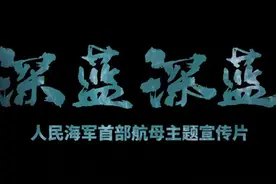 人民海军首部航母主题宣传片《深蓝！深蓝！》图片