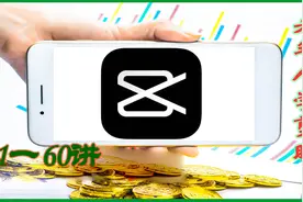 剪映入门教程合集（二）031一060集图片
