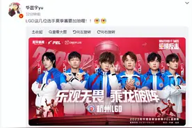 歌手华晨宇发文加入LGD，网友：明明可以买下，却靠实力成为选手图片