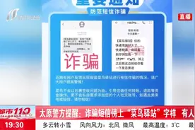 「视频」太原警方提醒：诈骗短信傍上“菜鸟驿站”字样，千万别信！图片