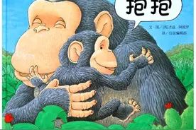 爱我就抱抱我——《抱抱》讲读图片