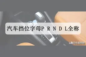 汽车挡位字母P R N D L全称是什么？汽车挡位字母的含义解释说明图片