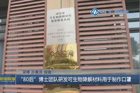 “80后”博士团队研发可生物降解材料用于制作口罩图片