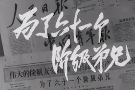 63年前经典电影《为了六十一个阶级弟兄》9位演员近况图片