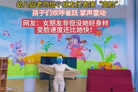 身材火辣的幼儿园老师表演变脸，小朋友们乐开花，网友评论区炸了图片