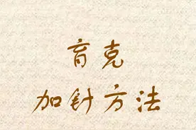 毛衣从上往下织育克的加针方法，赶紧收藏图片