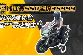钱江赛550定价35999！带你深度体验国产“最速跑车”图片