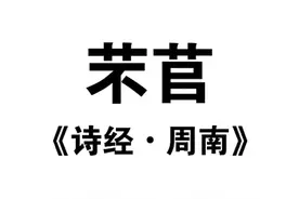 这俩字不认识？它的别名你一定听过图片