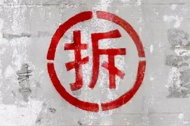 拆迁时写的“拆”字，为什么非要用圆圈圈住？其实大有作用图片