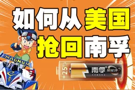 被外资坑害十余年，遇人不淑的南孚电池是否还能重铸昔日荣光图片