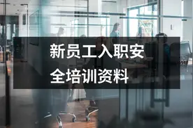 新员工入职安全培训资料图片