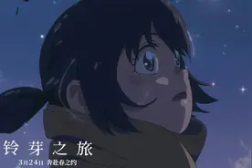 《铃芽之旅》:在自我救赎中与过去和解！图片