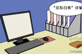 请注意！“京东白条”诈骗近期频发！图片