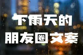 下雨天的文案来了，治愈你的小 EOM图片