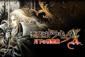 《恶魔城X 月下夜想曲》——奠定「类银河恶魔城」系列游戏的模版图片
