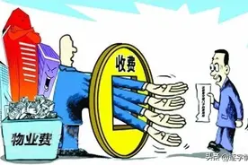 物业公司乱收费，业主如何维权？图片
