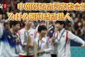 纵览视评 | 中朝韩运动员亲密合影，为什么瞬间感动世人图片