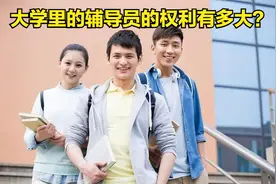 大学里，辅导员的权力有多大？图片