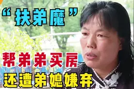 扶弟魔姐姐为帮衬弟弟，自己的家庭都不要了，最后还遭到弟媳嫌弃图片