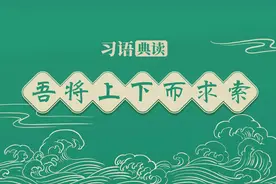 习语典读丨吾将上下而求索图片