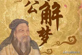 周朝之周公解梦图片