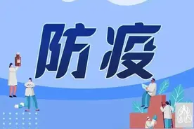 刚刚！德阳疾控发布紧急提示→图片