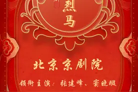 石家庄有戏！张建峰、窦晓璇领衔主演京剧《红鬃烈马》即将开唱图片
