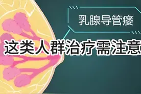 必看！乳腺导管瘘的 “高危人群”，治疗不当将终生受累图片